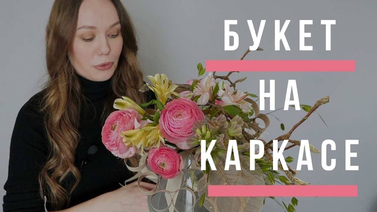 Букет на каркасе // флористика для начинающих