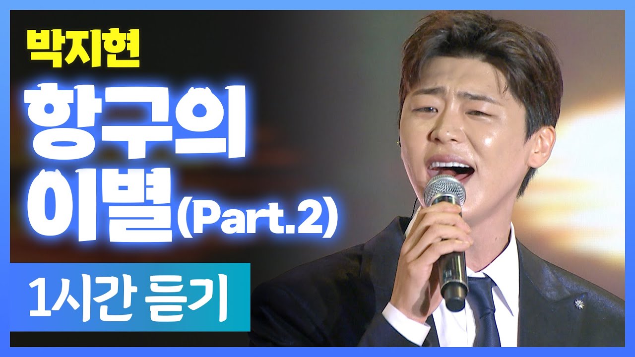 박지현 《 항구의 이별(Part.2) 》 / 1시간 연속듣기 / MBC 가요베스트 2025 완도편 250913