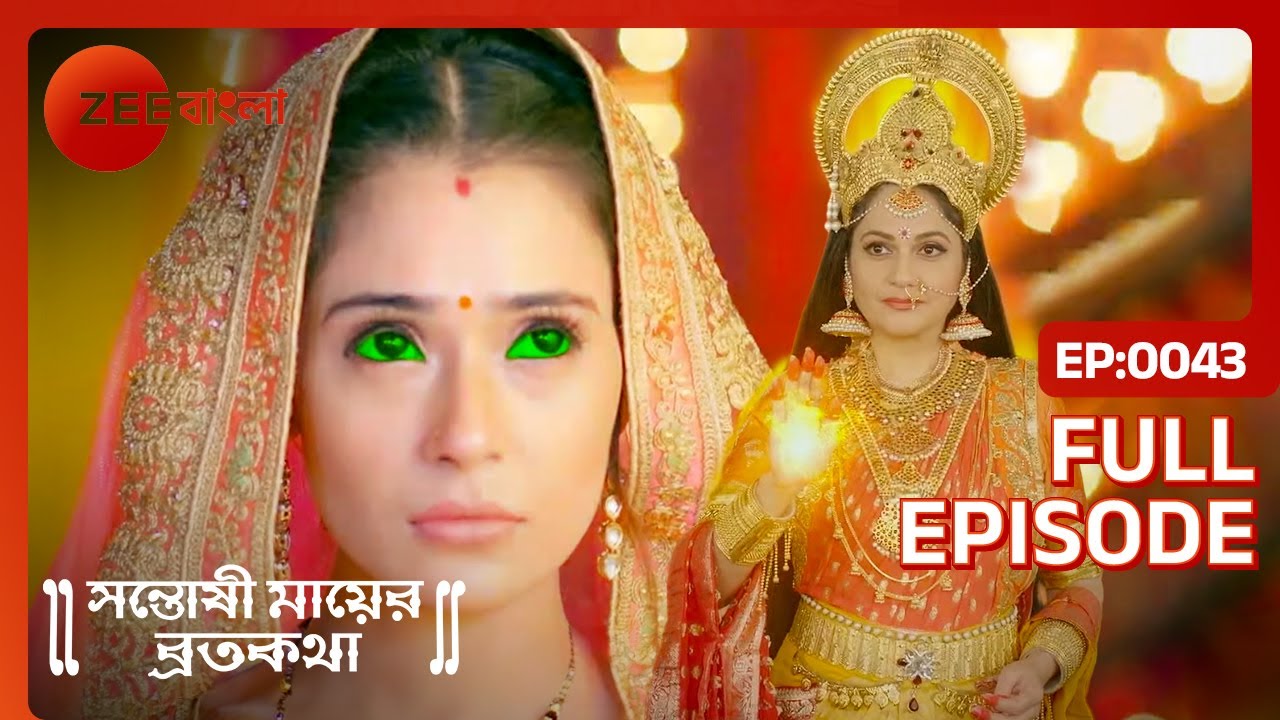 দেবী Poulomi-র প্লয় ব্যাকফায়ার | Santoshi Maaer Bratakatha | Full Ep. 43 | ZEE Bangla