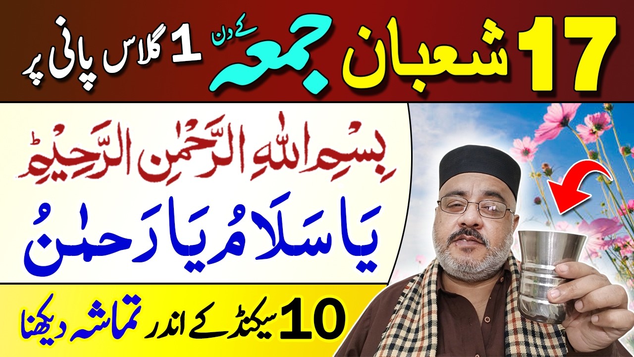 17 Shaban | Bismillah And Ya Salam Ya Rahman In Ki Barkat Uthalo | 1 Glass Pani Ka Dam