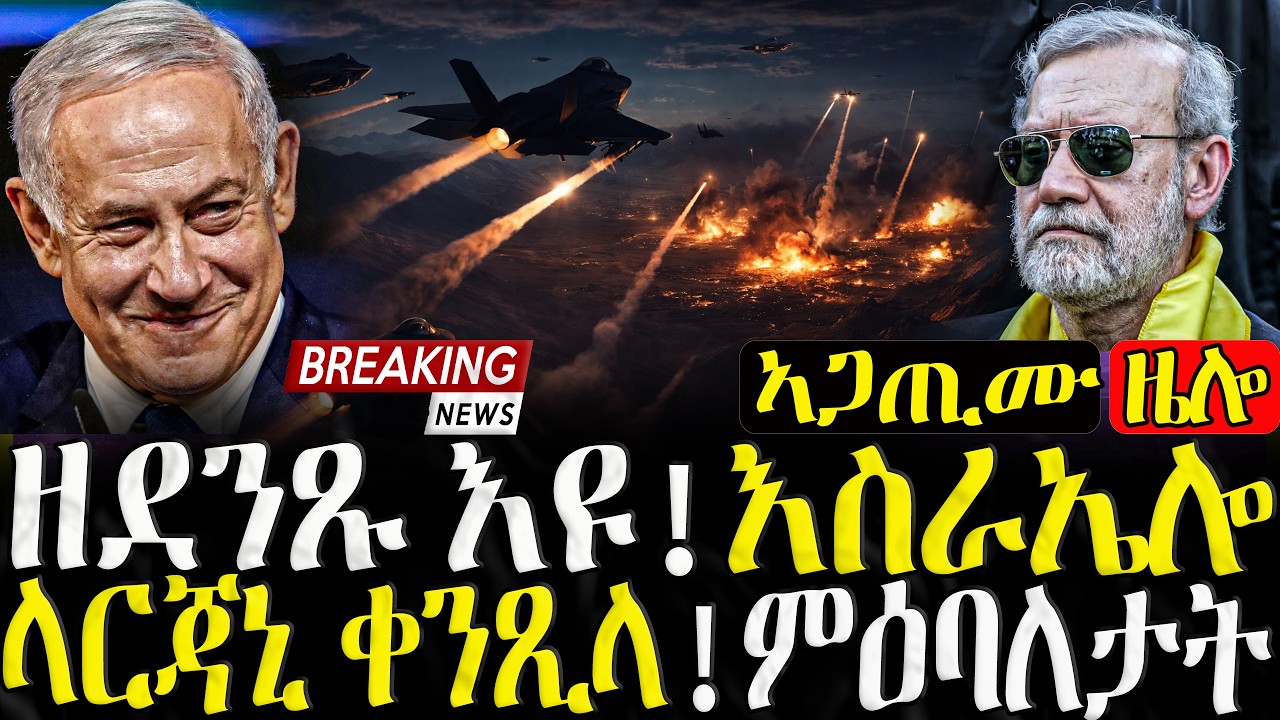 እስራኤል ላርጃኒ ቀንጺላ  - 17/03/2026