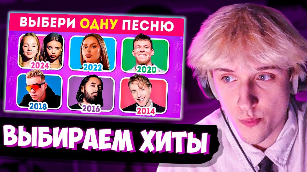 СВАРКА СМОТРИТ: ВЫБЕРИ ОДНУ ПЕСНЮ ОДНОГО ГОДА 🎵2014-2024🤔 / EMOJI COOL 😎