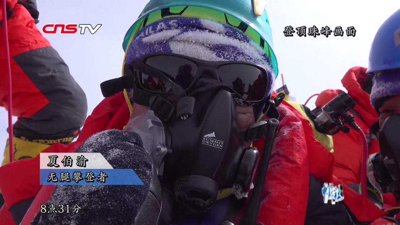 登顶珠峰的无腿攀登者夏伯渝：只要坚持总能登上顶峰