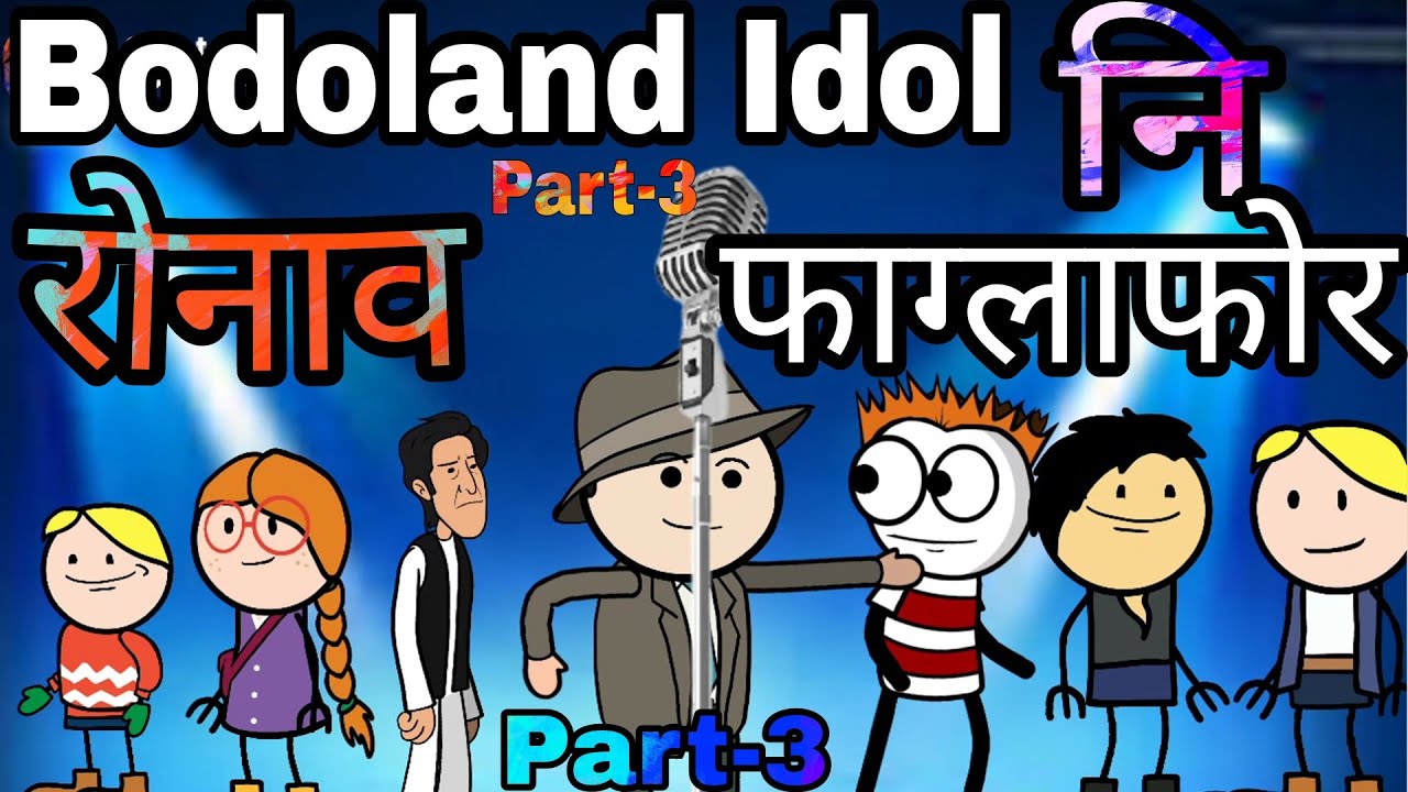 BODOLAND Idol नि रोनाव  फाग्लाफोर 🤪 Part-3  Funny Cartoon Video || Bodoland Entertainment ||