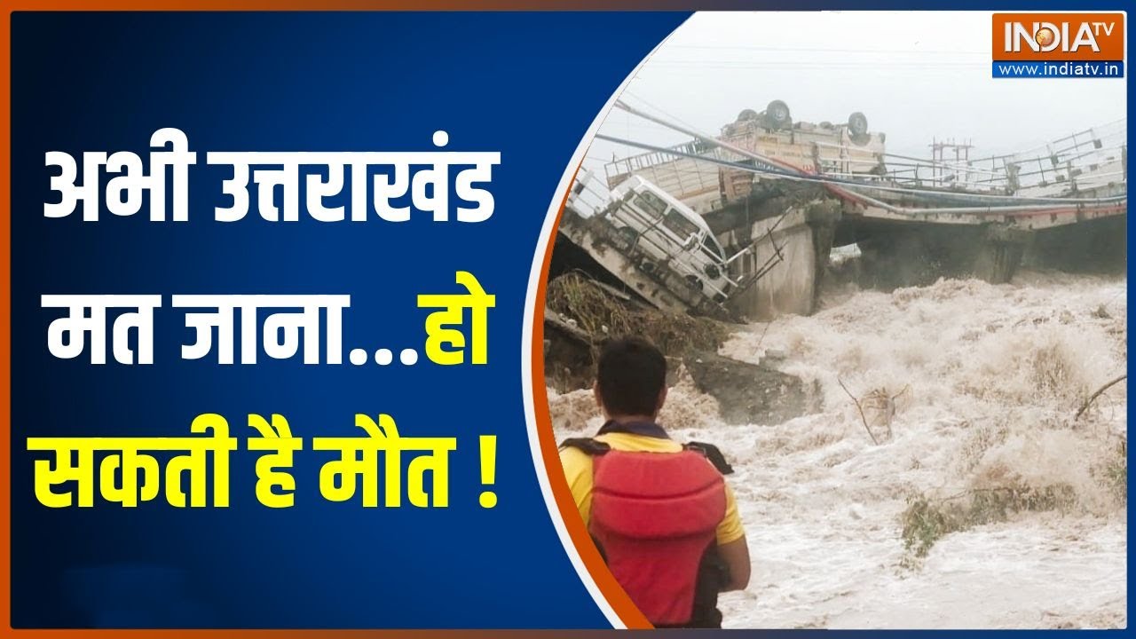 Uttarakhand Flood News: देवभूमी में पानी का रौद्र रूप...सावधान आ सकती है भयंकर बाढ़ ! | News