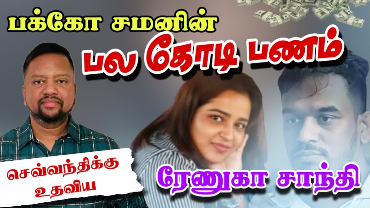 செவ்வந்திக்கு உதவிய ரேணுகா சாந்தி 😳 வெளிவந்த புதிய தகவல்கள் | TAMIL ADIYAN | 