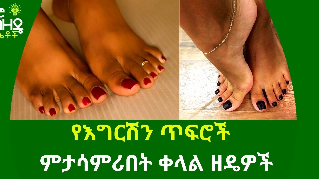 Ethiopia:- የእግርሽን ጥፍሮች ምታሳምሪበት ቀላል ዘዴዎች | Nuro Bezede girls