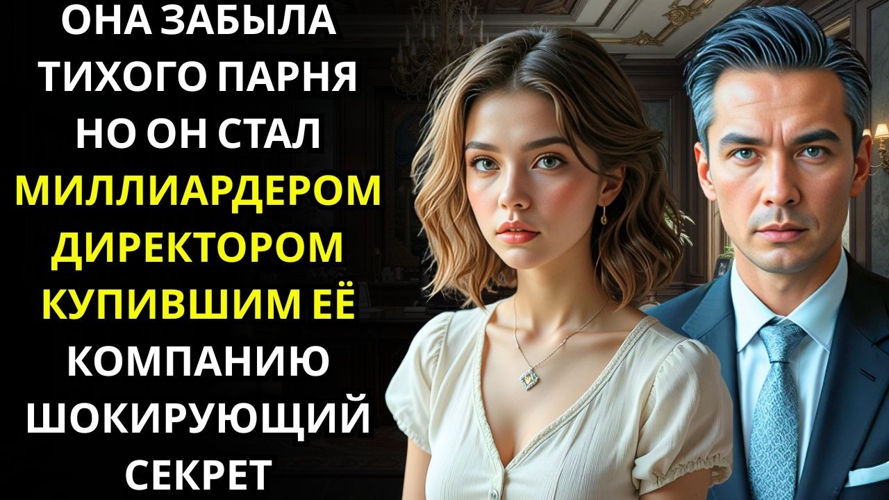 Университетский друг, которого она игнорировала, вернулся через годы… теперь миллиардер CEO, покупаю