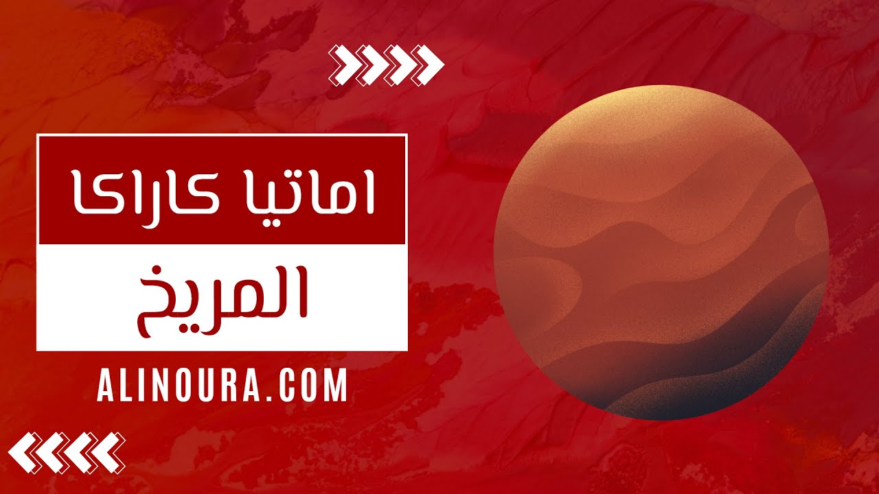 دليل العمل والمال: المريخ