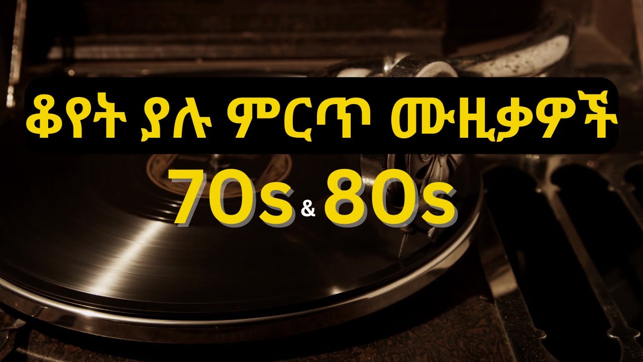 ቆየት ያሉ ሙዚቃዎች ስብስብ  Old Ethiopian Music Collection