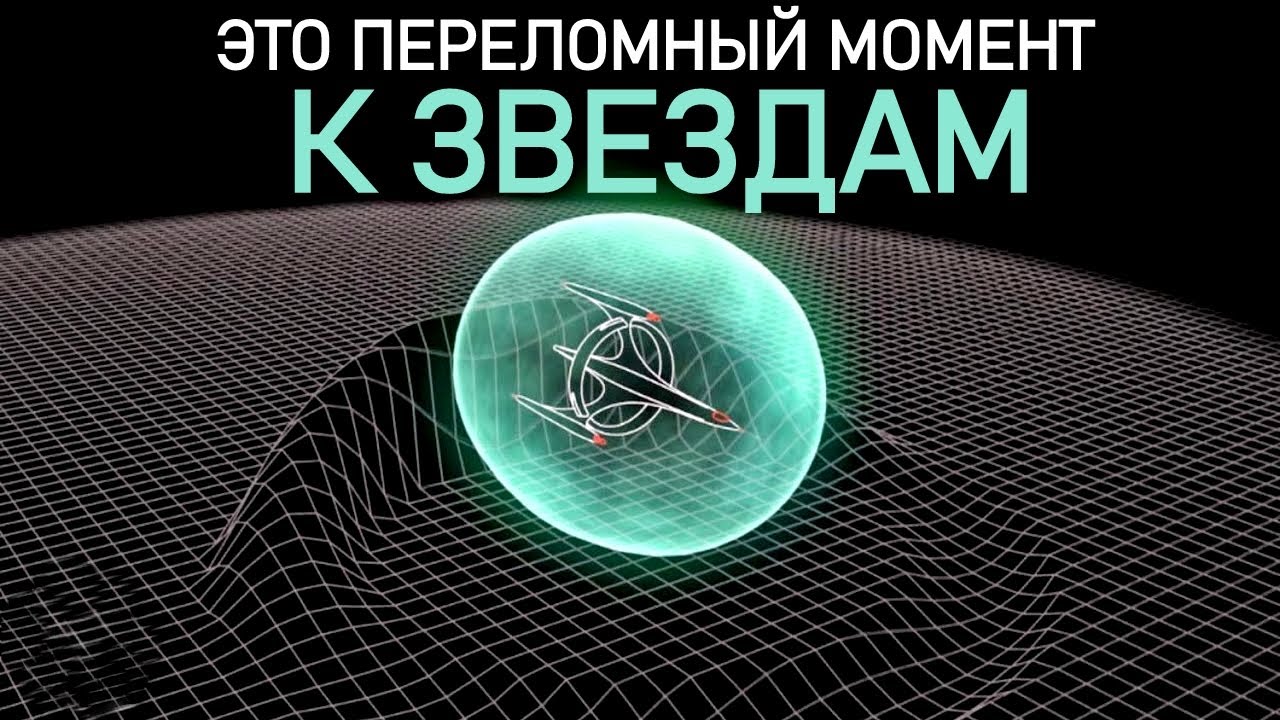 К Звёздам! Что мешает нам построить варп-двигатель?