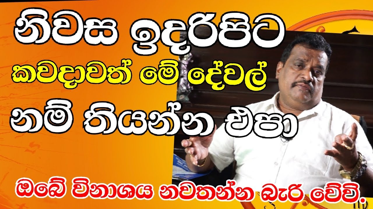 නිවස ඉදරිපිට කවදාවත් මේ දේවල් නම් තියන්න එපා ඔබේ විනාශය නවතන්න බැරි වේවි.