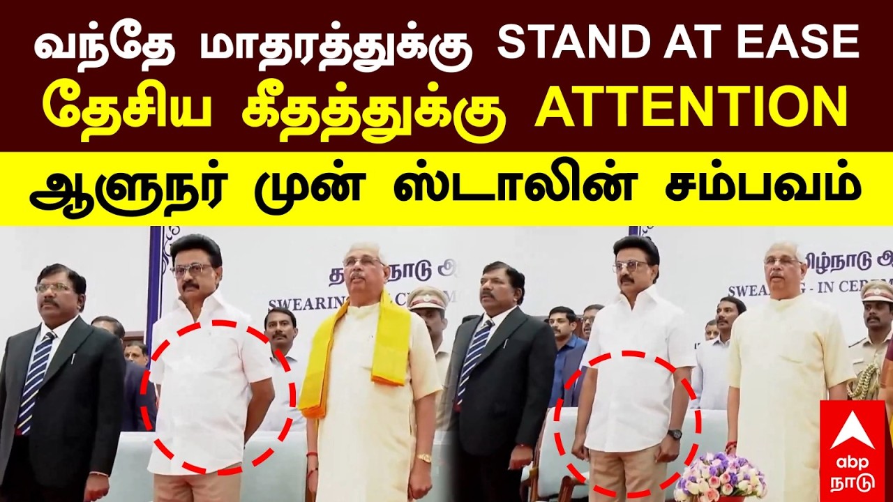MK Stalin |வந்தே மாதரத்துக்கு STAND AT EASE!தேசிய கீதத்துக்கு ATTENTION!ஆளுநர் முன் ஸ்டாலின் சம்பவம்