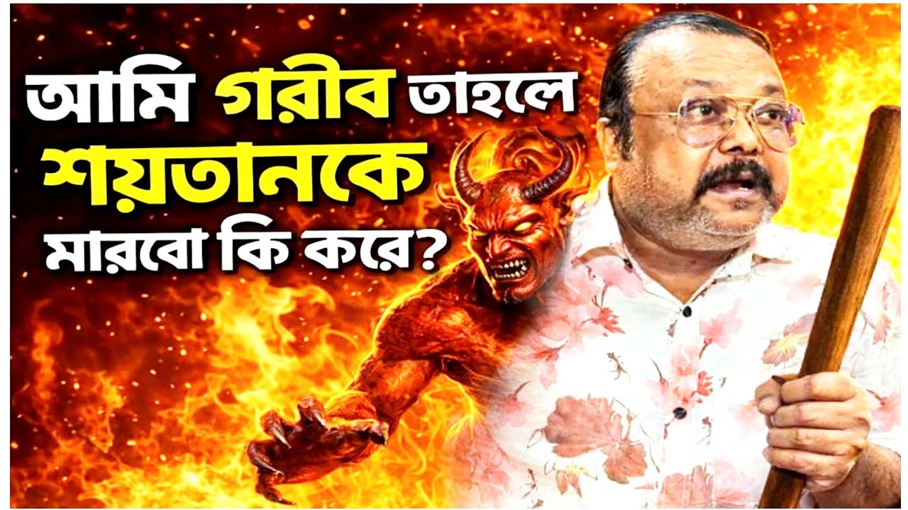 আমি গরীব তাহলে শয়তানকে মারবো কি করে?