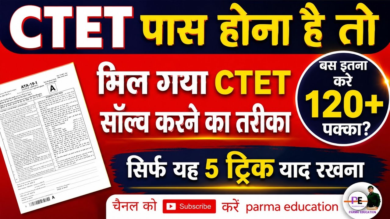 Ctet 2026 पास करने की 3 ट्रिक 😱 परीक्षा के पहले देखकर जाना l ctet pass trick l ctet exam tukka trick