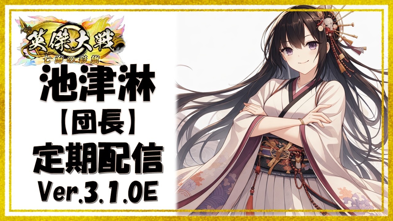 【英傑大戦】池津淋の定期配信60（Ver3.1.0E）