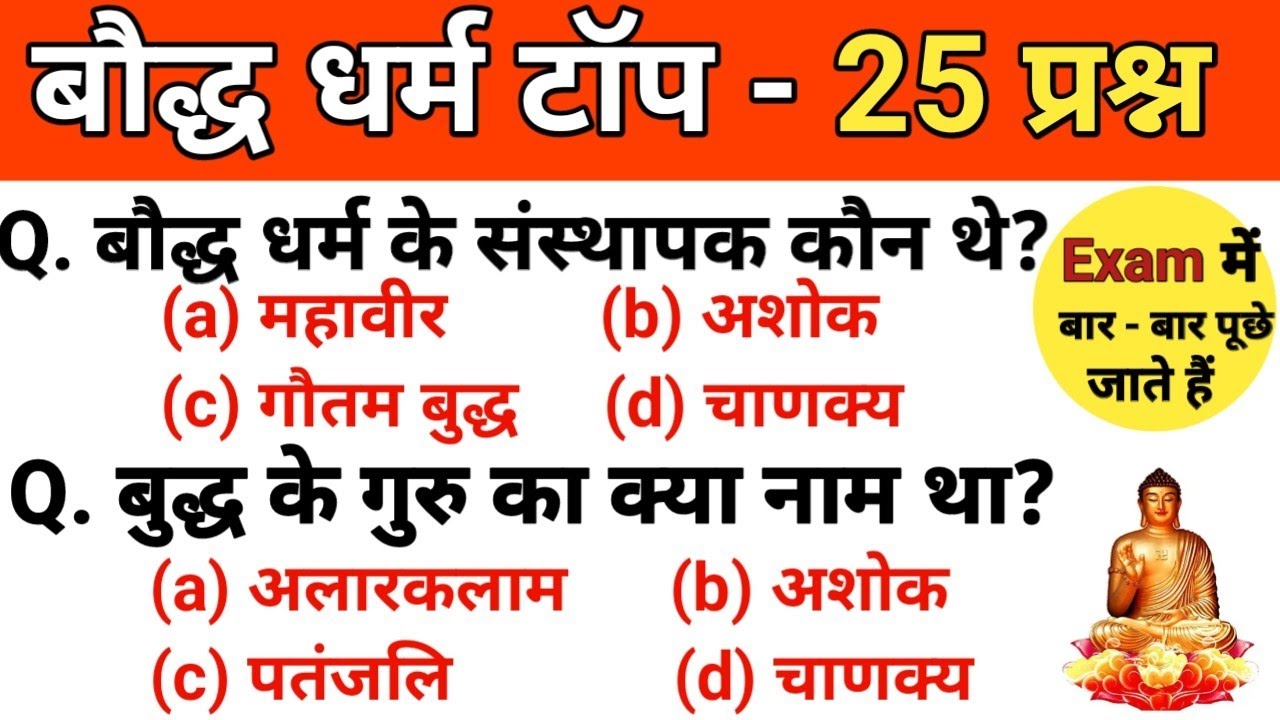 बौद्ध धर्म । Budhhisam gk top 25 । Baudh dharm history। #lordbuddha