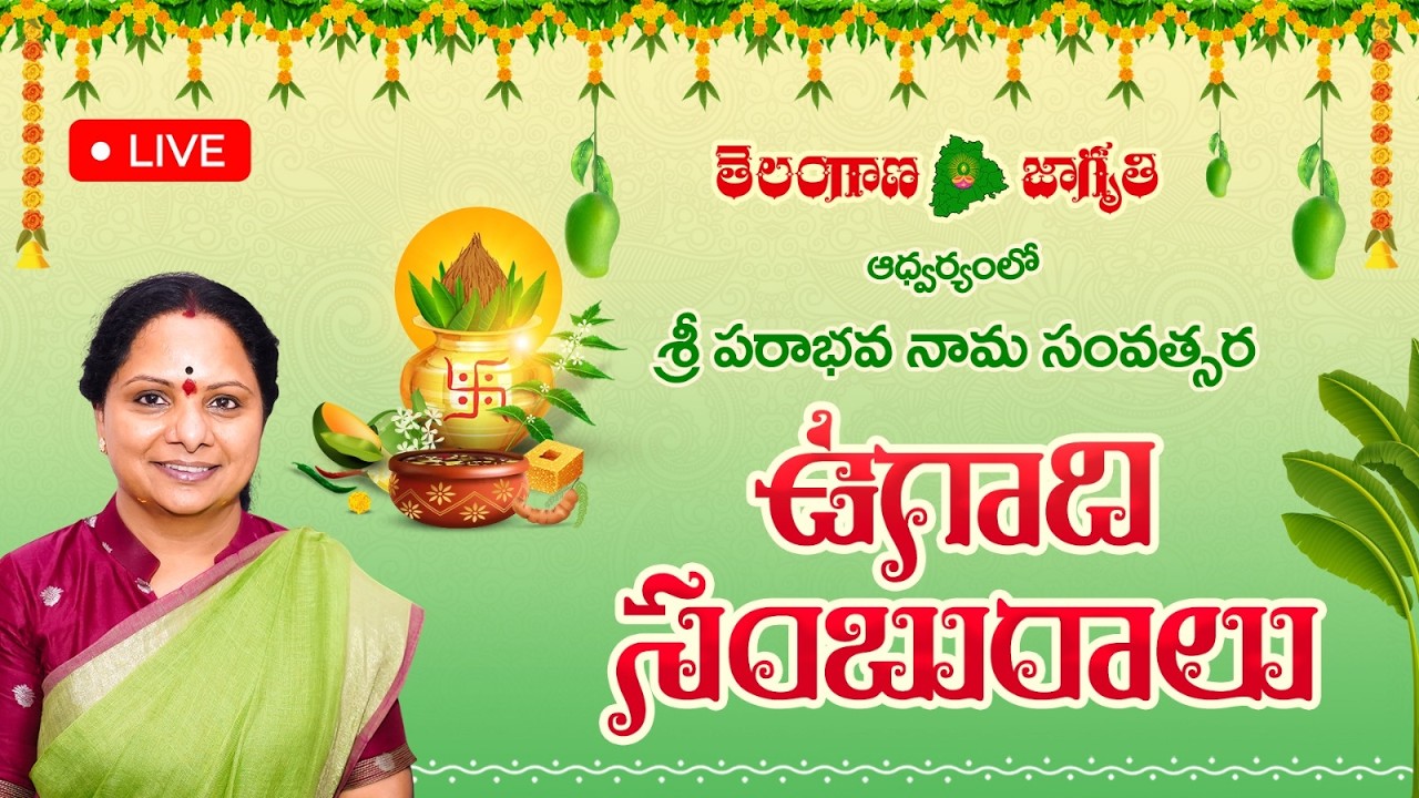 LIVE :తెలంగాణ జాగృతి ఆధ్వర్యంలో ఉగాది వేడుకలు
