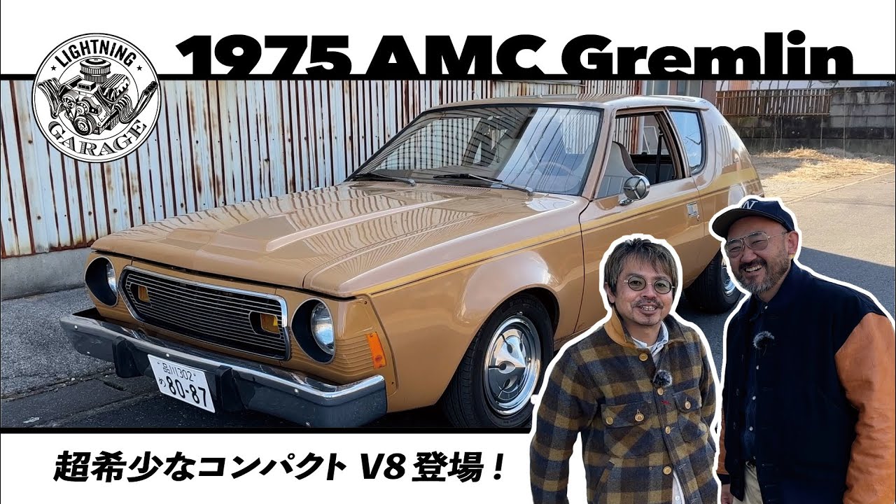 【1975 AMC Gremlin①】V８の小悪魔　グレムリンを捕獲！｜Lightning Garage