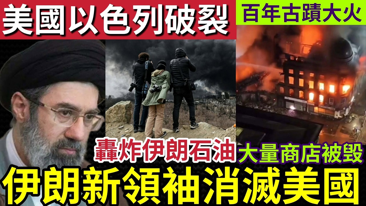 美國反目成仇！不滿以色列「任意妄為」伊朗選出「最高領導人」哈梅內伊子「揚言為父親報復！」蘇格蘭「百年歷史」建築大火！全球多過「釋出石油儲備」穩定市場價格！10/3世界大大鑊「國際新聞大集合」