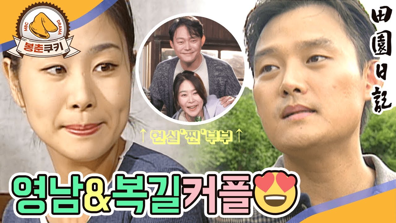 [#봉춘쿠키] 실제 결혼까지 골인한 양촌리 순수커플 영남&hearts;복길😍MBC830405방송