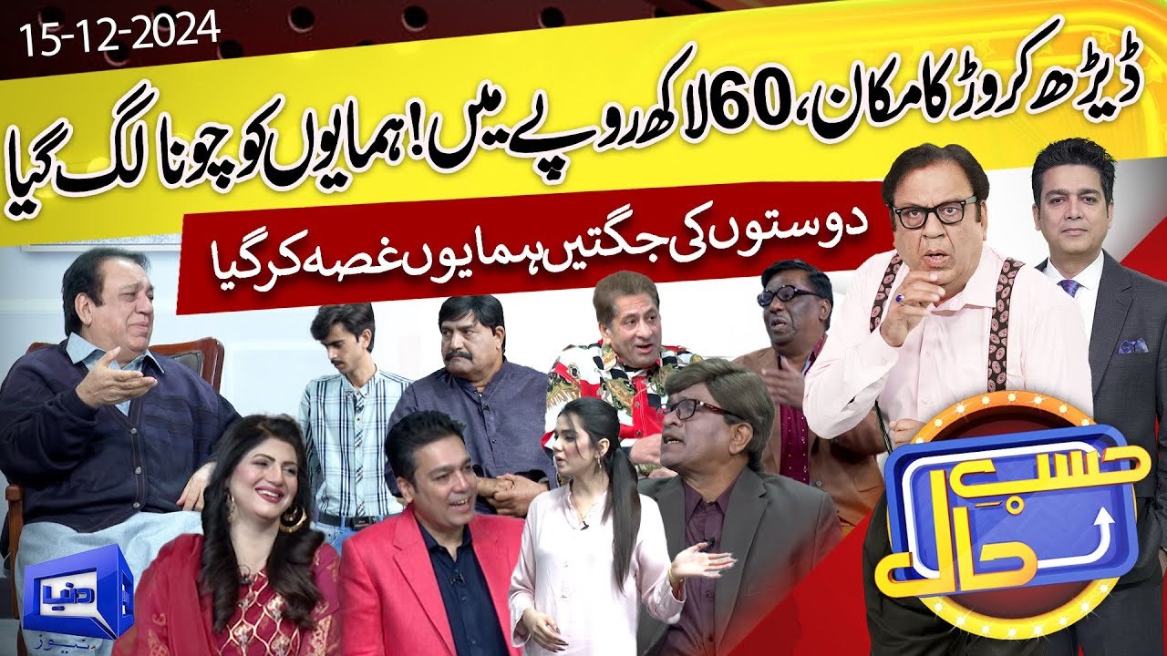 Hasb e Haal Main Bachpan Ke Doston Ki Mehfil | Azizi | 15 Dec 2024 | حسب حال | Dunya News