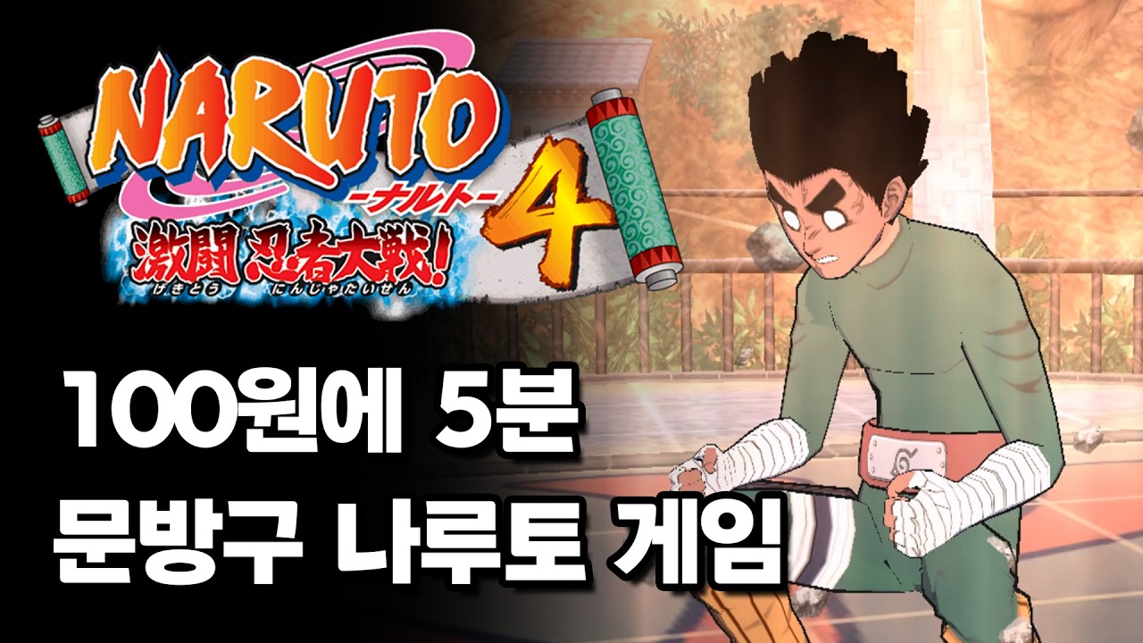제목을 아무도 모르던 나루토 격투닌자대전