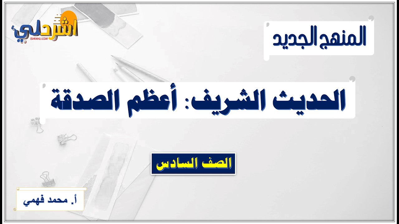 شرح درس أعظم الصدقة للصف السادس الفصل الثاني أ/ محمد فهمي
