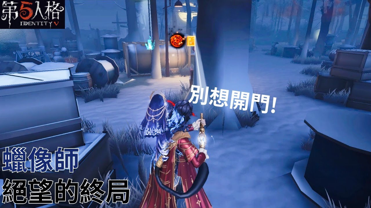 [ 第五人格 : 蠟像師 | 星象師 ] 絕望的終局