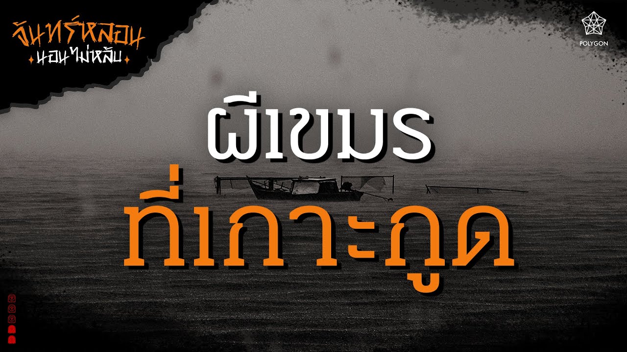 『จันทร์หลอน นอนไม่หลับ』 คืนที่ 3 