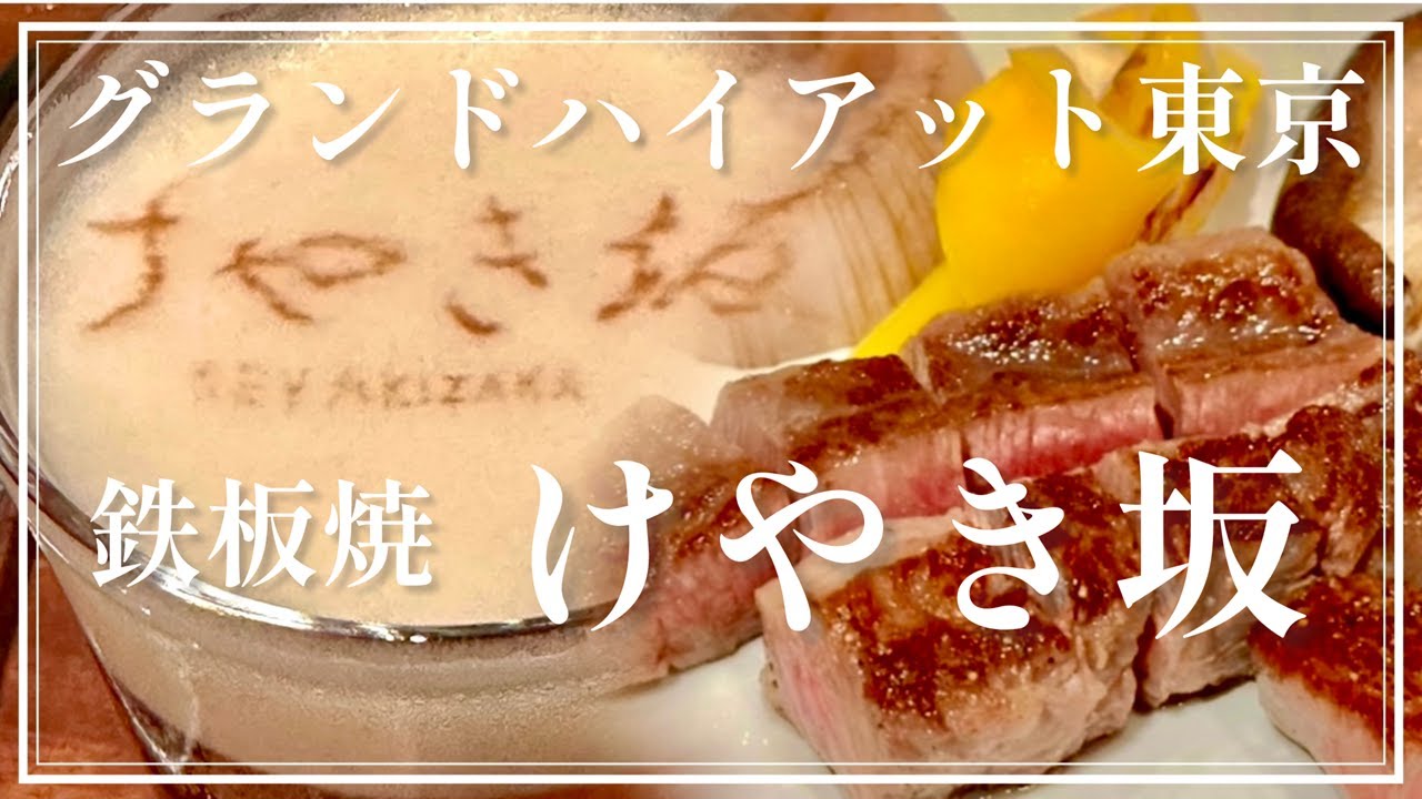 グランドハイアット東京 けやき坂 鉄板焼きランチ