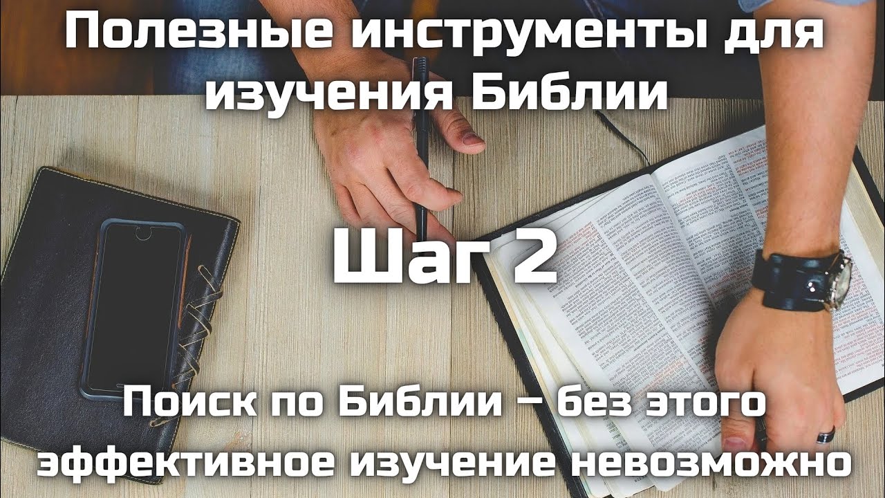 Изучаем Писание вместе || Шаг 2: Поиск по Библии 