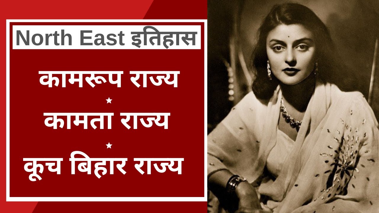 Cooch Behar Kingdom | Cooch Behar Dynasty History in Hindi