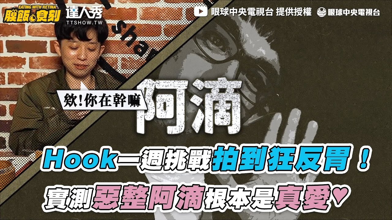 【Hook一週挑戰拍到狂反胃! 實測惡整阿滴根本是真愛♥️】｜@EYECTV