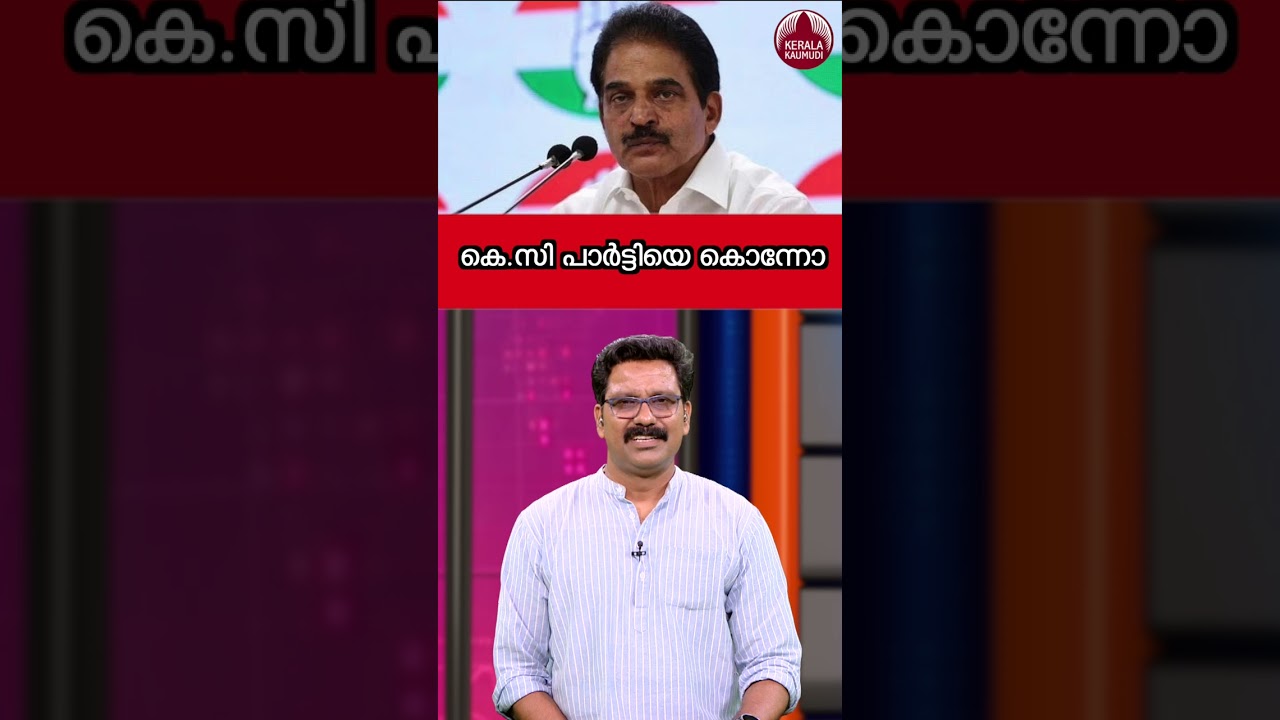കെ.സി പാര്&zwj;ട്ടിയെ കൊന്നോ? #advjayasankar  #congresskerala #kcvenugopal