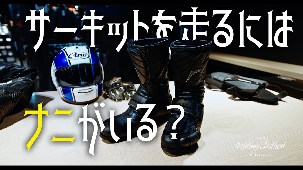 サーキットを走るのにはナニがいる？ | ライテクをマナボウ (サーキット編) vol.3