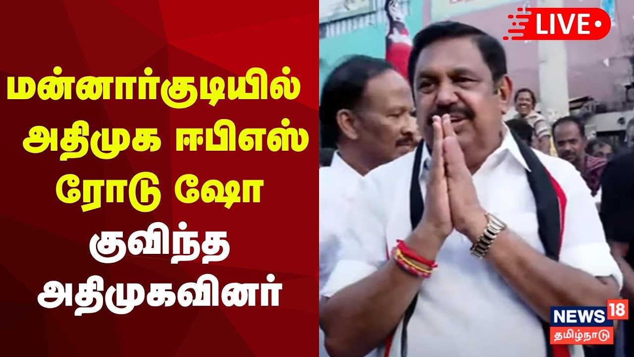 🔴AIADMK EPS Road Show LIVE | மன்னார்குடியில் மாவட்டத்தில் அதிமுக ஈபிஎஸ் ரோடு ஷோ |  N18L