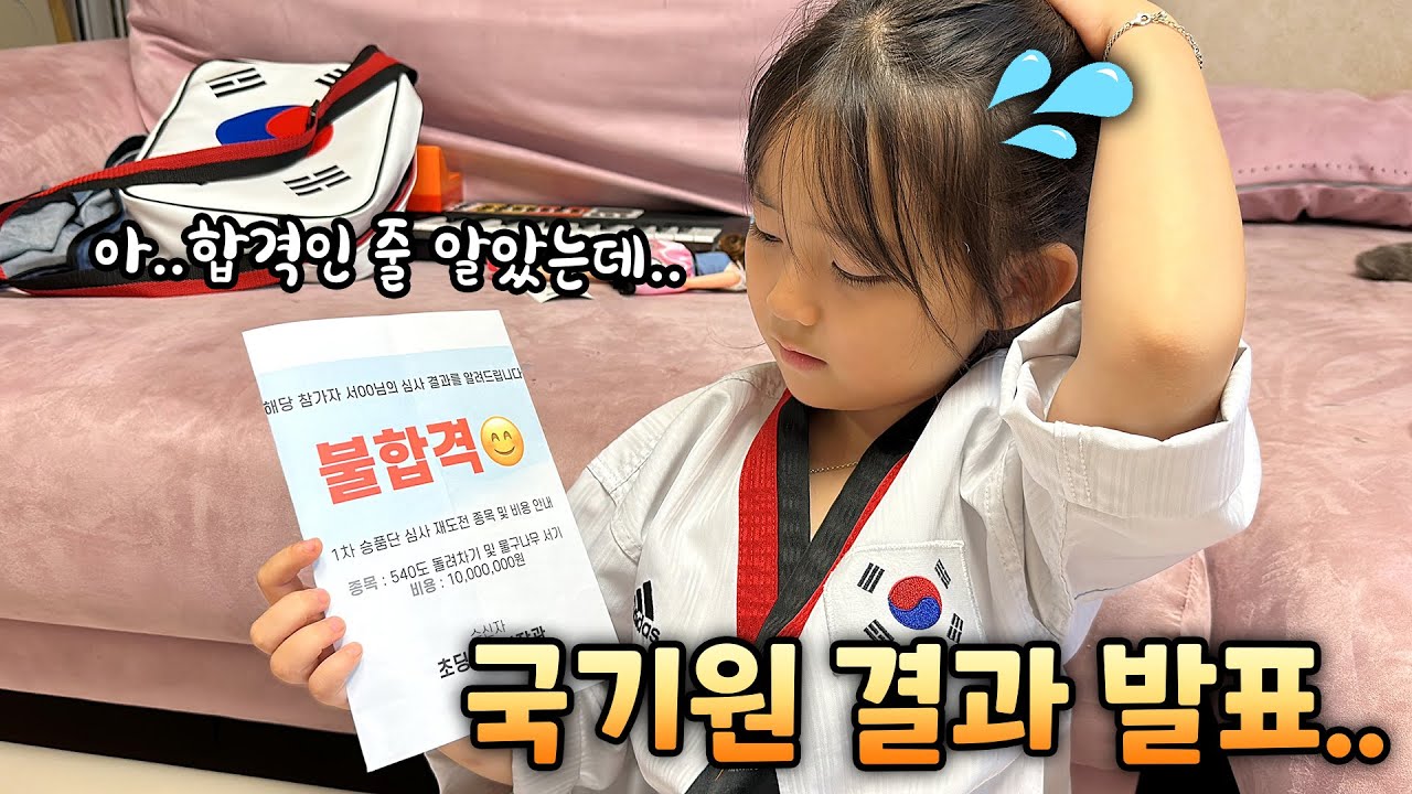 합격인 줄 알았는데..ㅠㅠ 국기원 결과를 공개합니다..
