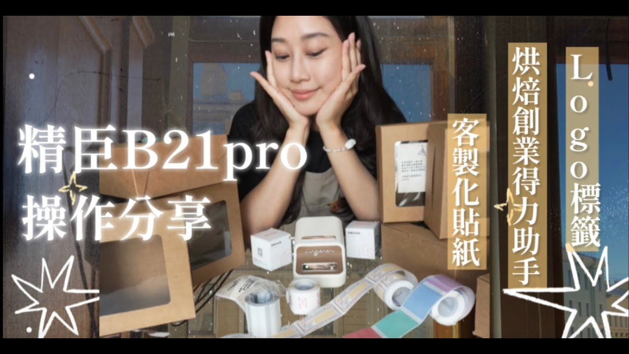 精臣B21pro標籤機開箱操作分享介紹 ｜ 烘焙工作室體檢的一天 ｜蕎希甜點 ｜蕎希的生活筆記📝甜點創業 烘焙創業分享