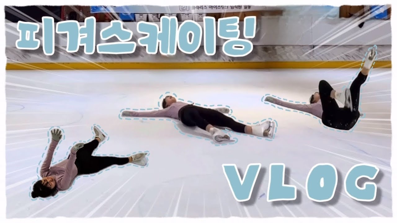 [피겨 vlog] 2024년도 열정피겨하겠다는 다짐💪 1월 첫째 주 취미피겨인의 온아이스 기록⛸️ | 취미피겨 | 성인피겨 | 피겨스케이팅