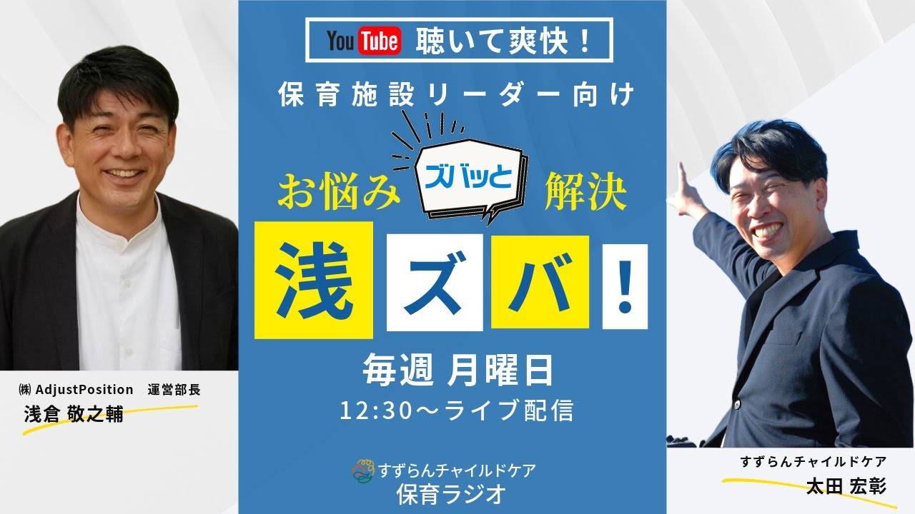 【ラジオ】新人保育士の指導　#保育施設リーダー向けラジオ浅ズバッ！