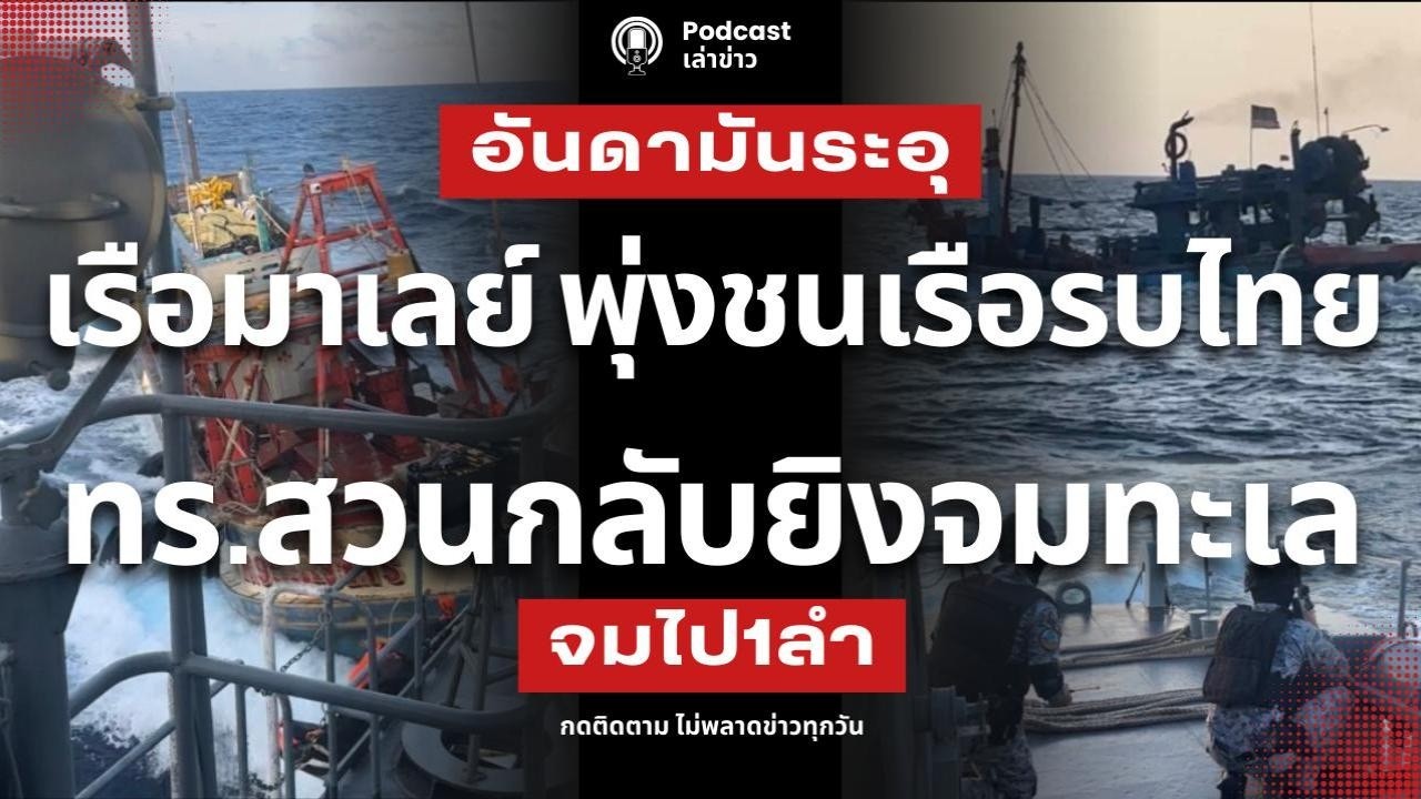 เรือมาเลย์กร่าง! 10 ลำพุ่งชนเรือรบไทย ทัพเรือสวนกลับถล่มจมทะเล ปะทะเดือดเรือประมงรุกล้ำน่านน้ำ