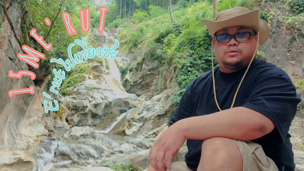 @E_ruT ไปเที่ยวซะ EP.5 : อุทยานแห่งชาติลานสาง จ.ตาก (เหมาอุทยานนอนคนเดียวจร้า)