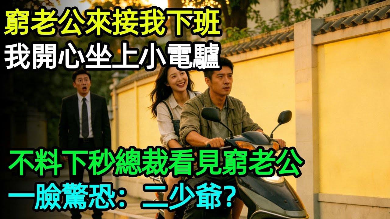 窮老公來接我下班，我開心坐上小電驢，不料下秒總裁看見窮老公，一臉驚恐：二少爺？#奇聞#故事#完結文