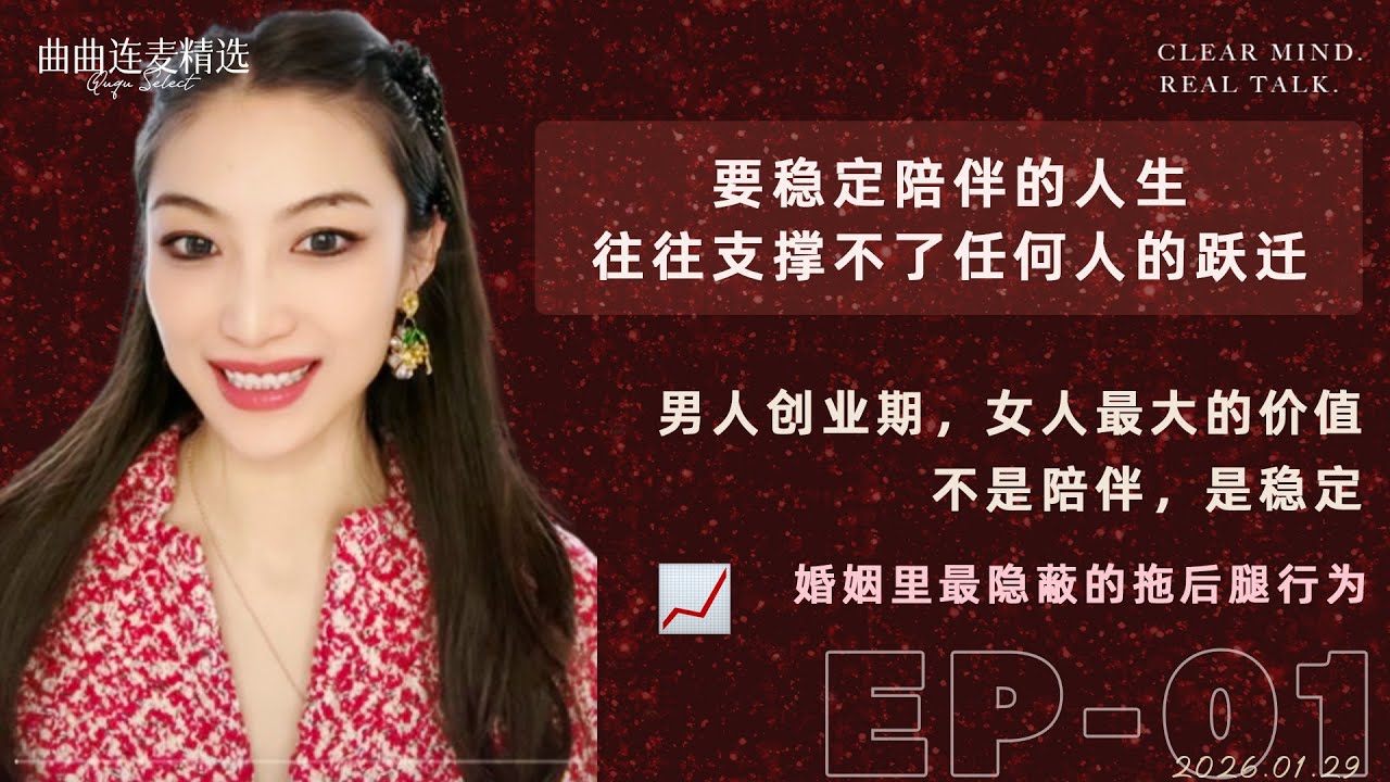 【关系解码｜EP01】真正毁掉长期回报的，不是风险，是情绪｜情绪型伴侣，是最差的投资组合｜人生不是短线交易｜🔥 曲曲最新连麦｜📅2026.1.29