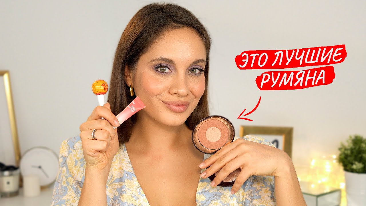 МОИ ЛЮБИМЫЕ РУМЯНА | Как освежить себя одним продуктом?