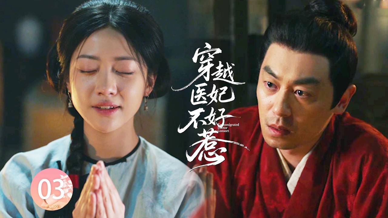 【穿越医妃不好惹EP3】將軍不信神佛，卻對這個為自己求佛的女醫生一見鍾情！#zhaolusi   #陈晓 #孙千  #朱亚文 #向涵之