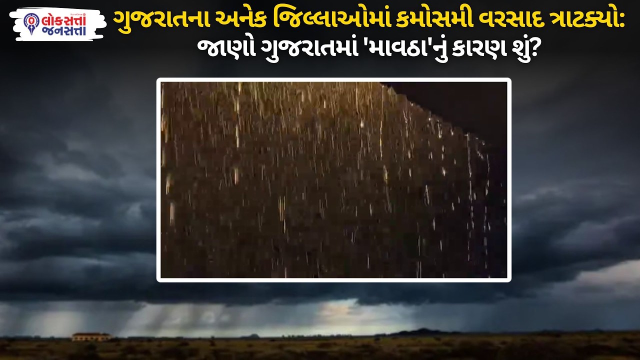 Gujarat Weather: ગુજરાતના અનેક જિલ્લાઓમાં કમોસમી વરસાદ ત્રાટક્યો,જાણો ગુજરાતમાં 'માવઠા'નું કારણ શું?