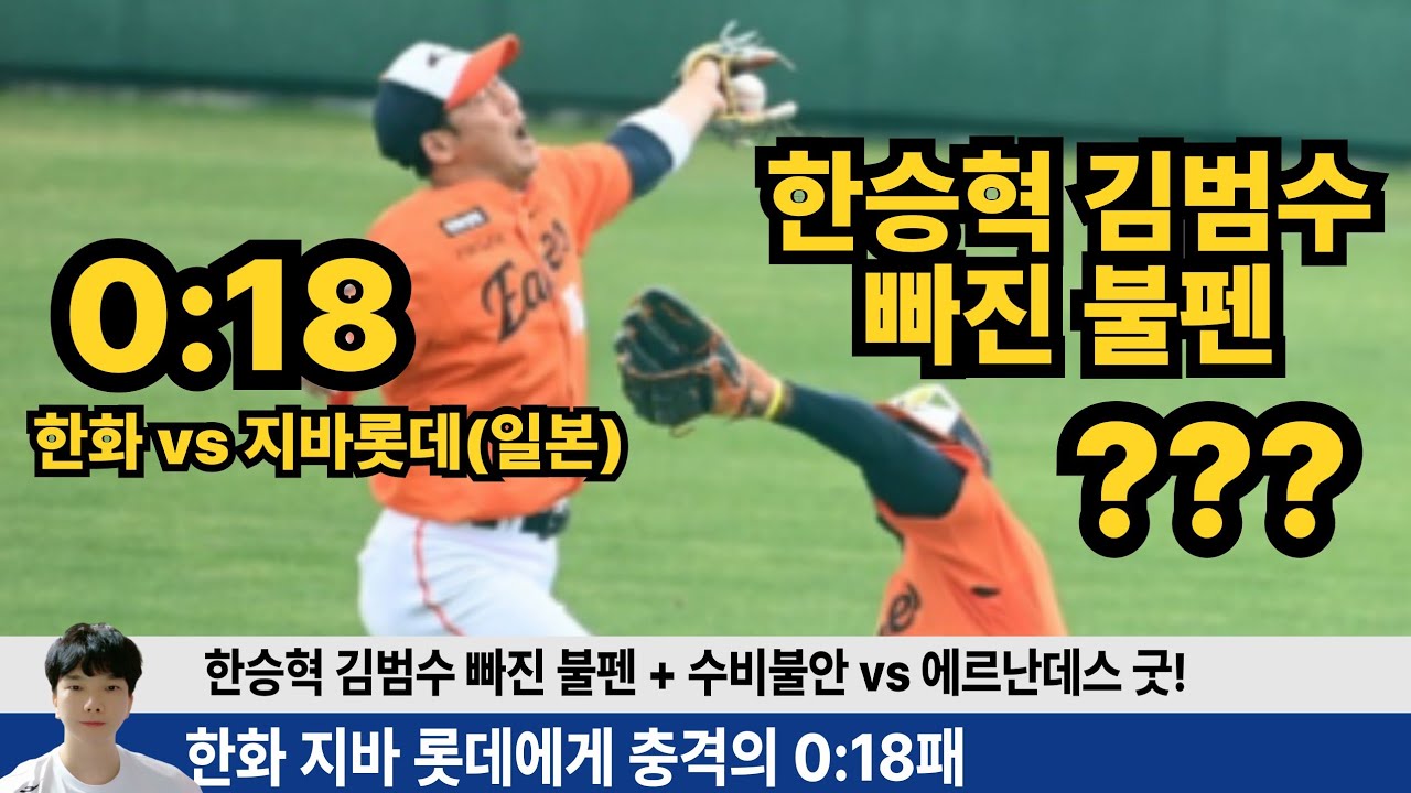 한화 일본 지바롯데에 0:18 충격패! 한승혁 김범수 빠진 불펜 괜찮을까? 페라자 수비 불안 해결될까? #한화이글스 #이글스tv #페라자