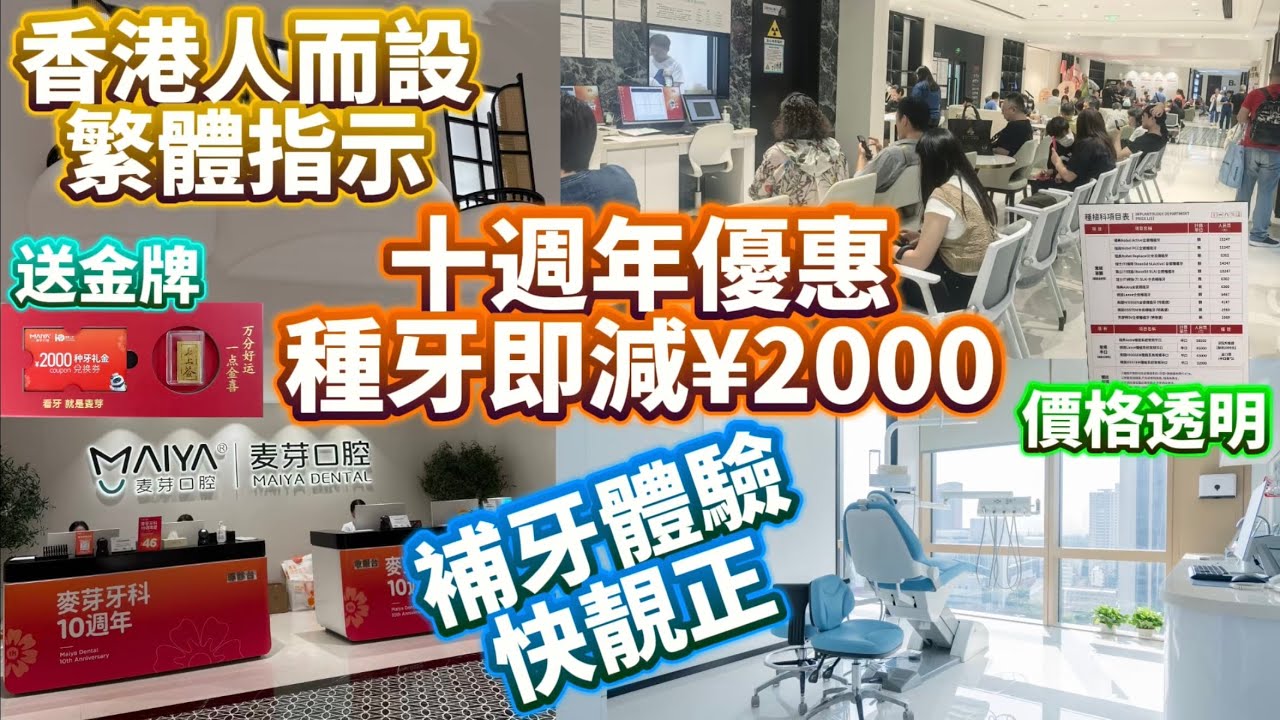 麥芽十週年優惠|送你¥2000種牙劵|補牙體驗平靚正|羅湖口岸新分店 #麥芽 #麥芽口腔 #羅湖口岸 #公仔頭一家 #種牙 #補牙 #洗牙 #深圳睇牙